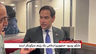 مارکو روبیو، سناتور جمهوری‌خواه: دولت بایدن به‌جای حمایت از آیت‌الله‌ها باید از مردم ایران حمایت کند