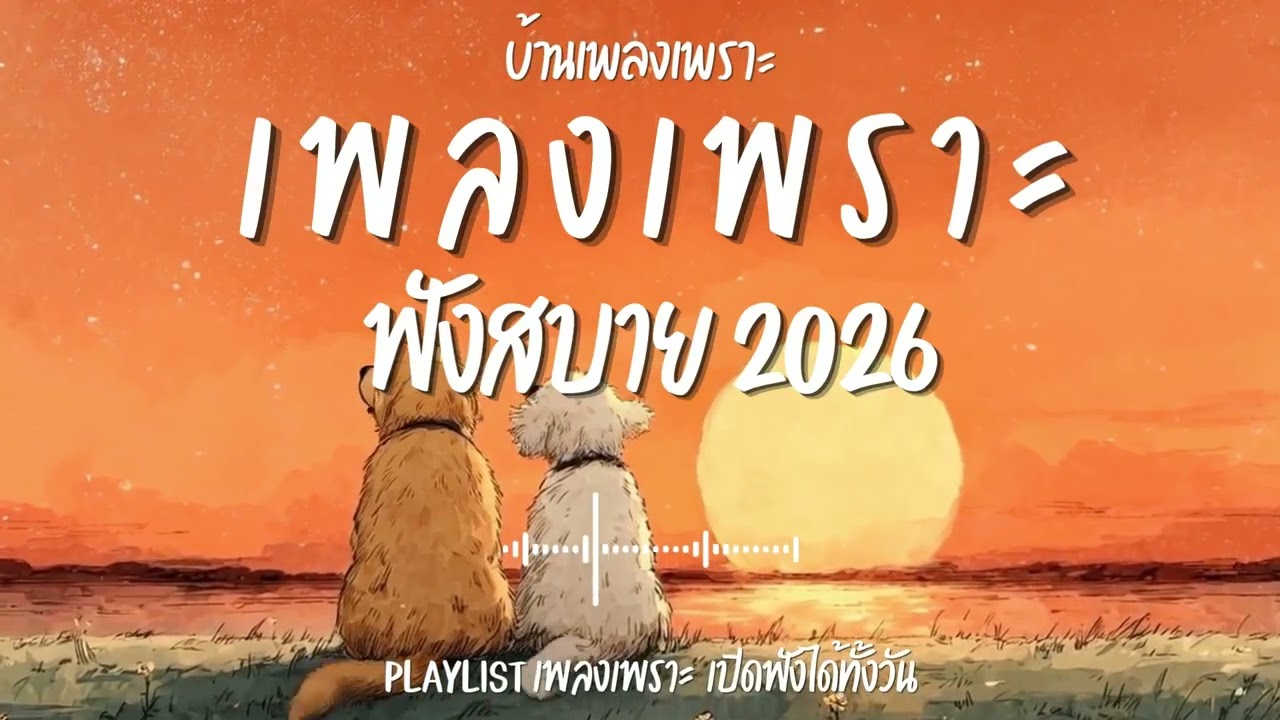 รวมเพลงเพราะๆ ฟังสบายๆ ฟังทำงาน ร้านกาแฟ 2026 EP.169#เพลงใหม่ล่าสุด #เพลงเพราะ #เพลงฮิต#เพลงไทย