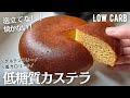 【ダイエット】1切れ糖質1.9g！泡立てなし！焼かない！低糖質カステラ作り方。オーブンなし！混ぜるだけ超簡単♪low carb & gluten free Castella