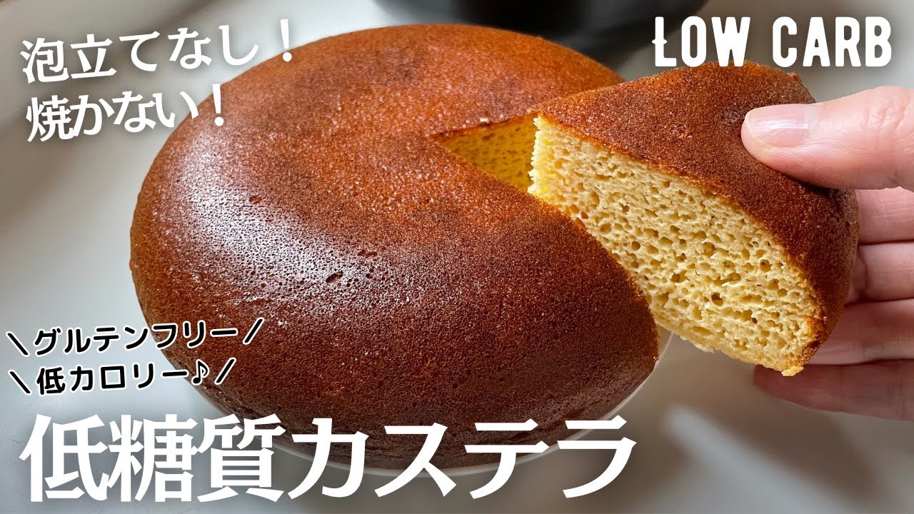 【ダイエット】1切れ糖質1.9g！泡立てなし！焼かない！低糖質カステラ作り方。オーブンなし！混ぜるだけ超簡単♪low carb & gluten free Castella