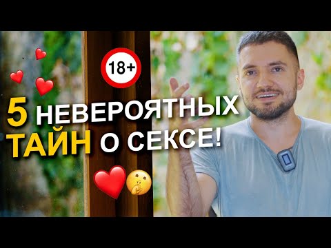 🔥 5 ТАЙН о сексе! Как правильно использовать сексуальную энергию
