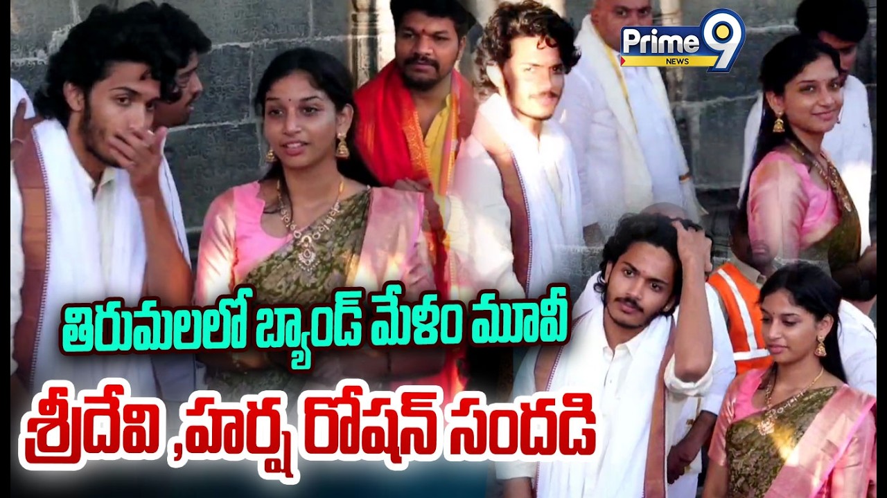 తిరుమలలో బ్యాండ్ మేళం మూవీ  శ్రీదేవి ,హర్ష రోషన్ సందడి | Band Melam Movie Team Visits Tirumala