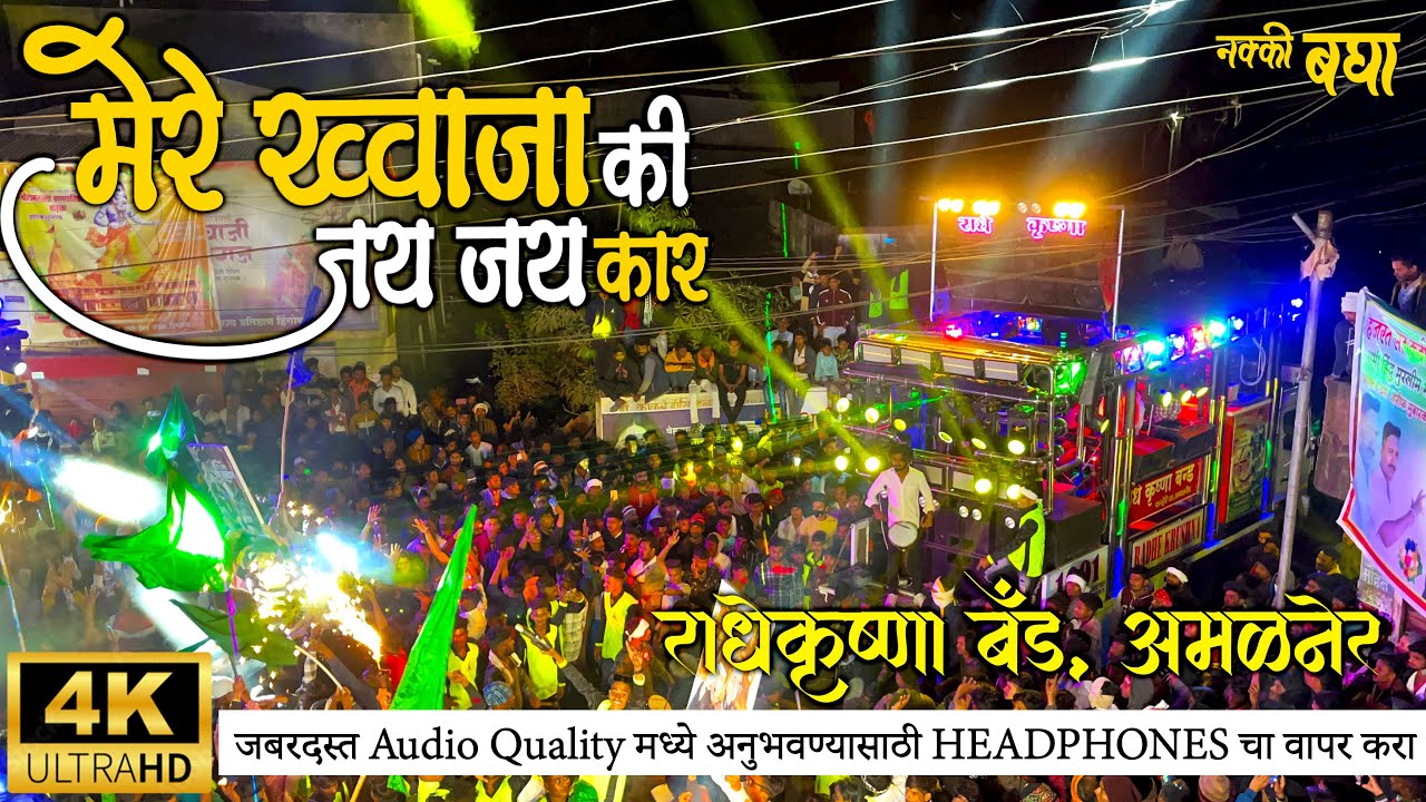 मेरे ख्वाजा कि जय जय कार हैं | Mere Khwaja Ki Jay Jay Kar Hain | Radhe Krishna Band Amalner #amalner