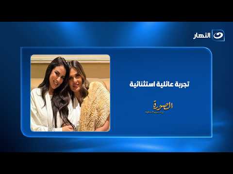 "تجربة عائلية استثنائية".. درة تكشف كواليس تعاونها مع يسرا في «الست لما»