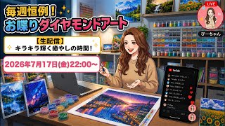 P-chan's Diamond Painting Chat] 7/17 (Fri) 10:00 PM~ - YouTube