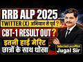 RRB ALP CBT-1 Result कब आएगा? | लाखों छात्रों का इंतजार खत्म होगा? इतनी हाई मेरिट क्यों?