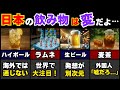【海外の反応】「こんなの売ってるのかよ…」訪日外国人が唖然とした日本の特別な飲み物15選