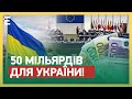 ⚡️ПОТУЖНА ДОПОМОГА! 50 МІЛЬЯРДІВ для України: Європарламент ЗАТВЕРДИВ!