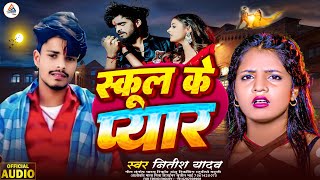 सकल क पयर क दरद भर सनग School Ke Piyar Song