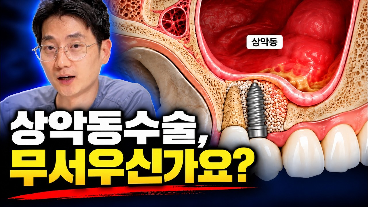상악동거상술이 두려운 환자분들께 꼭 드리고 싶은 말씀