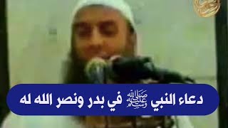 دعاء النبي ﷺ في بدر ونصر الله له | للشيخ الحويني