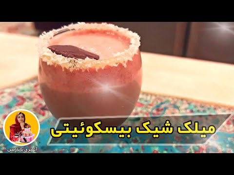 تصویری: چگونه یک شیک میوه خوشمزه درست کنیم