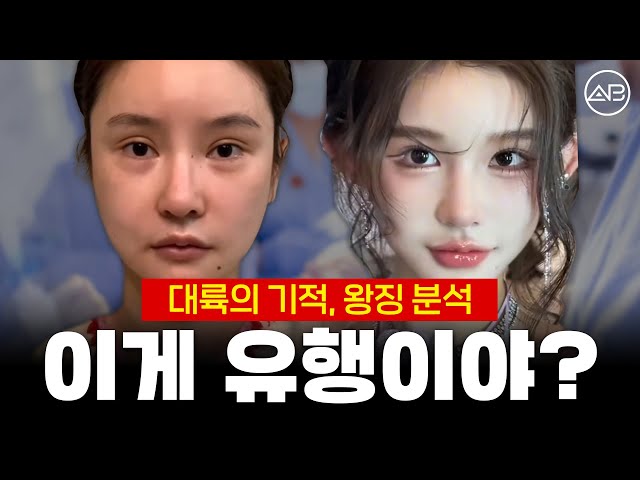 왕징처럼 성형하려는 사람들, 이 얼굴이 그만큼 대단한가요? | 에이비성형외과
