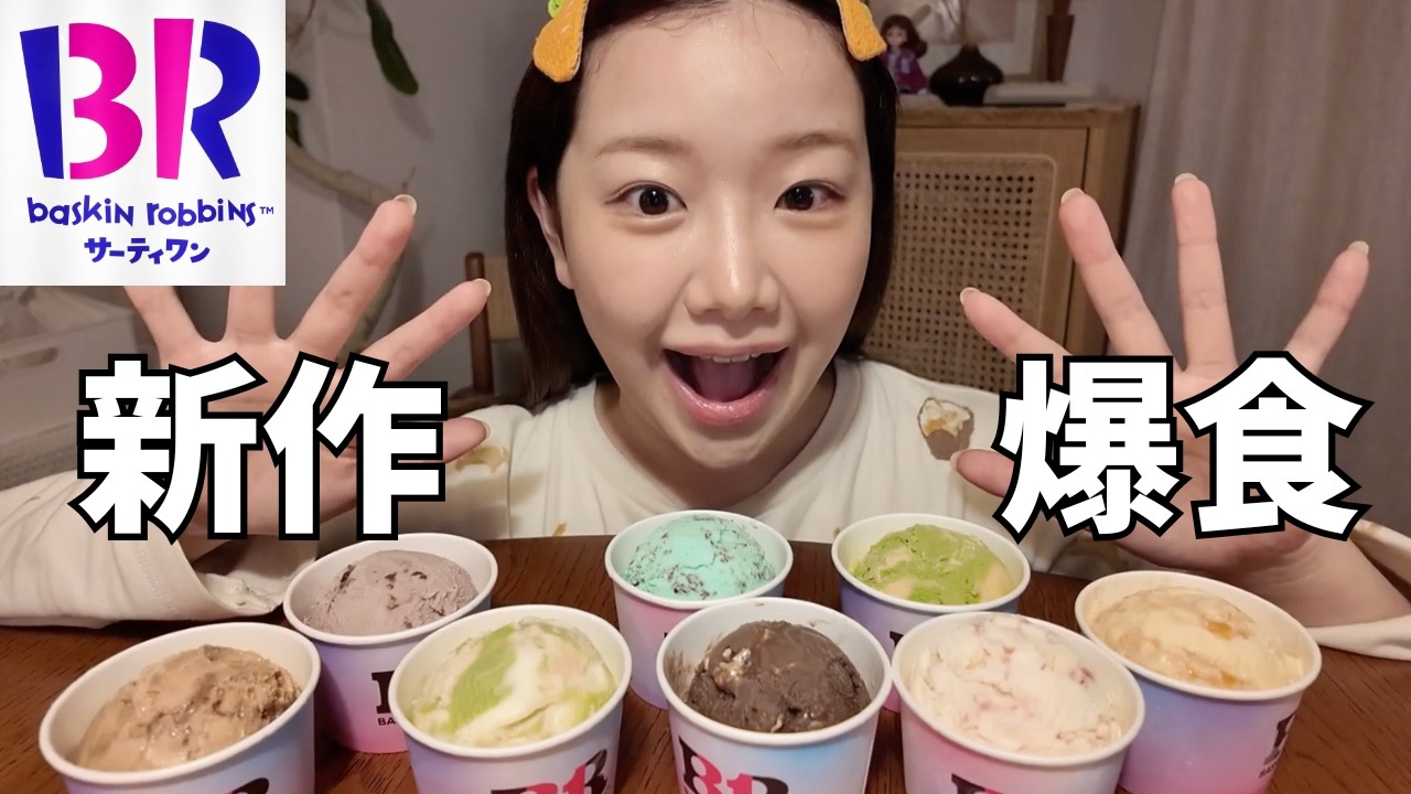 サーティーワンのランキング上位爆食しながら平成のあるあるで大盛りあがり