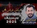 اقوى زامل عريس حصري 2025 بلحن سليت سيفي في سبيل الله زامل الترند اليمني سالم المسعودي جديد 