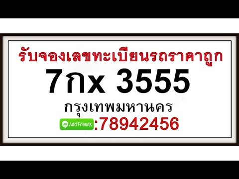รับจองทะเบียนรถ,3555,2415,2419,2436,เลขศาสตร์ ผลงานอันดับ 1