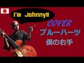 「ブルーハーツ/僕の右手」cover