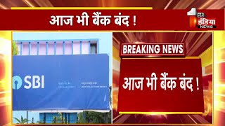 आज भी बैंक बंद !, 12 सूत्री मांगों को लेकर बैंककर्मी आज भी हड़ताल पर | Bank Strike
