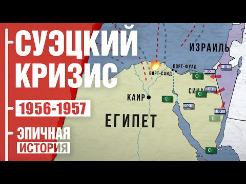 Видео: Суэцкий кризис 1956-1957. Запад против Египта