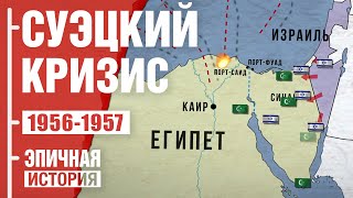 Суэцкий кризис 1956-1957. Запад против Египта