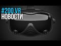 VR за Неделю #200 - Новый Шлем за $450 и Улучшенный Oculus Link