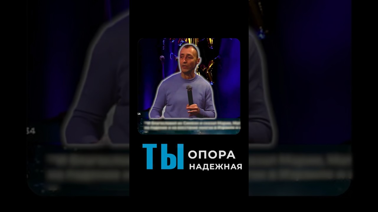 Ты опора надежная
