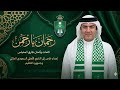 أغنية رحمان يا رحمان طارق المحياس إهداء لجماهير الأهلي السعودي بمناسبة كأس آسيا 2026