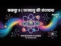 Chemistry | Class 9th Science ( विज्ञान ) | Chapter - 4 परमाणु की संरचना | part - 5