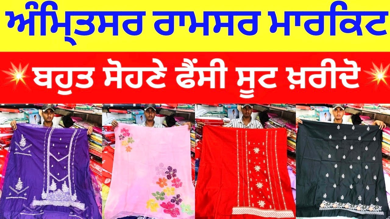 ਅੰਮ੍ਰਿਤਸਰ ਰਾਮਸਰ ਮਾਰਕਿਟ ।💥ਬਹੁਤ ਸੋਹਣੇ ਫੈਂਸੀ ਸੂਟ ਖਰੀਦੋ💥#ladiespunjabisuit #harisinghvlogs