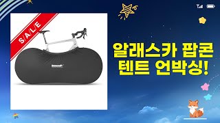 알래스카 블랙 팝콘 텐트  캠핑 장비 언박싱! (4~5인용)