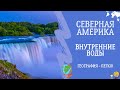 Северная Америка. Внутренние Воды. География - Легко!