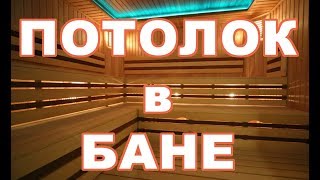 Как правильно сделать потолок в бане.