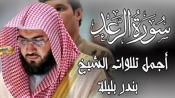 اجمل تلاوات الشيخ بندر بليلة | سورة الرعد تلاوة خاشعة من القران الكريم | Quran Surat ArRa'd