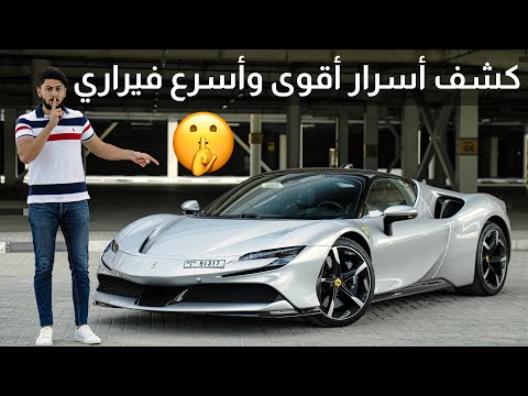 Ferrari SF90 Stradale  فيراري اس اف90 سترادالي 2021