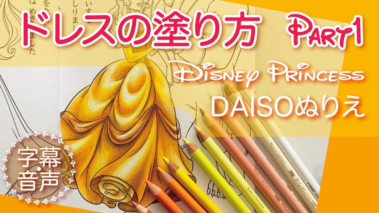 ベルと野獣の背景の塗り方 塗り絵メイキング 音声解説9 100均ダイソー ディズニーぬりえ Disney Coloring Book Youtube