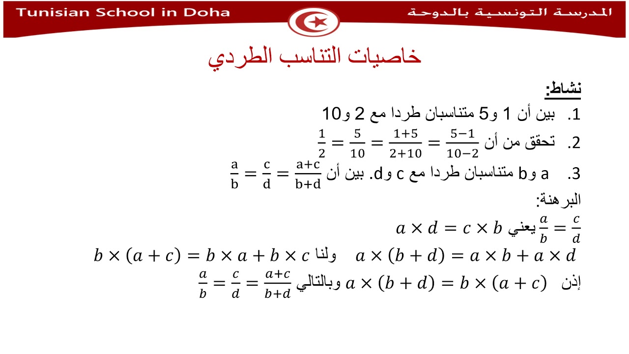 التناسب8 أساسي الأستاذ هشام الخشين