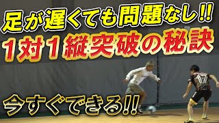 【足が遅くても勝つ秘訣】１対１の縦突破のたったひとつのコツ