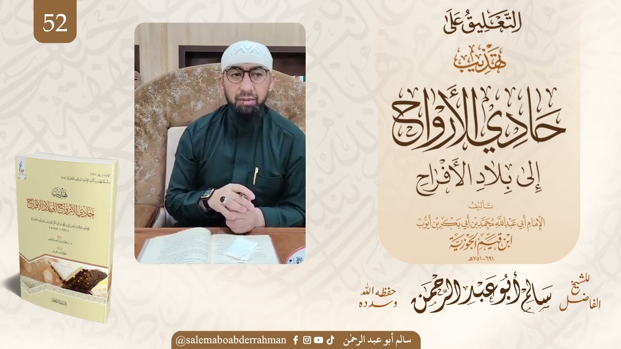 التعليق على تهذيب حادي الارواح الى بلاد الافراح(ابن قيم الجوزية)