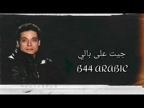 اغنيه جيت علي بالي من كام يوم حالات واتس