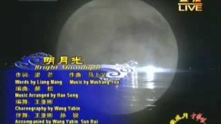 Video thumbnail of "2008中秋歌曲《明月光》-王亚彬、孙锐伴舞"