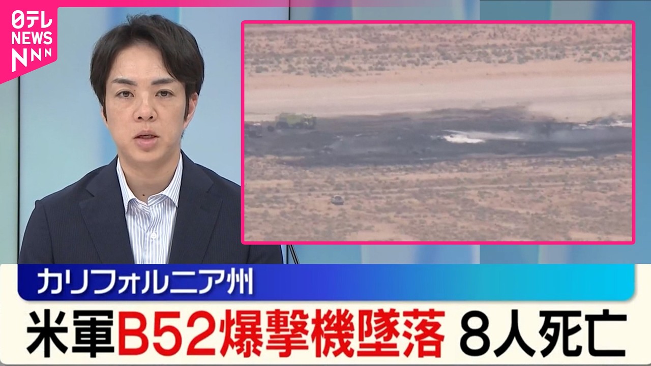 8人死亡】アメリカ空軍・B52爆撃機が試験飛行中に墜落 - YouTube