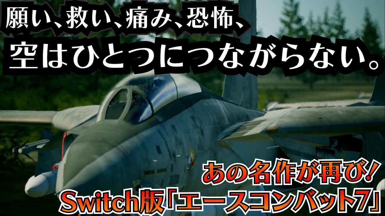 【Switch版エスコン7】先行ゲームプレイ映像「編隊長 トリガーは使えますよ」| ACE COMBAT7: SKIES UNKNOWN DELUXE EDITION