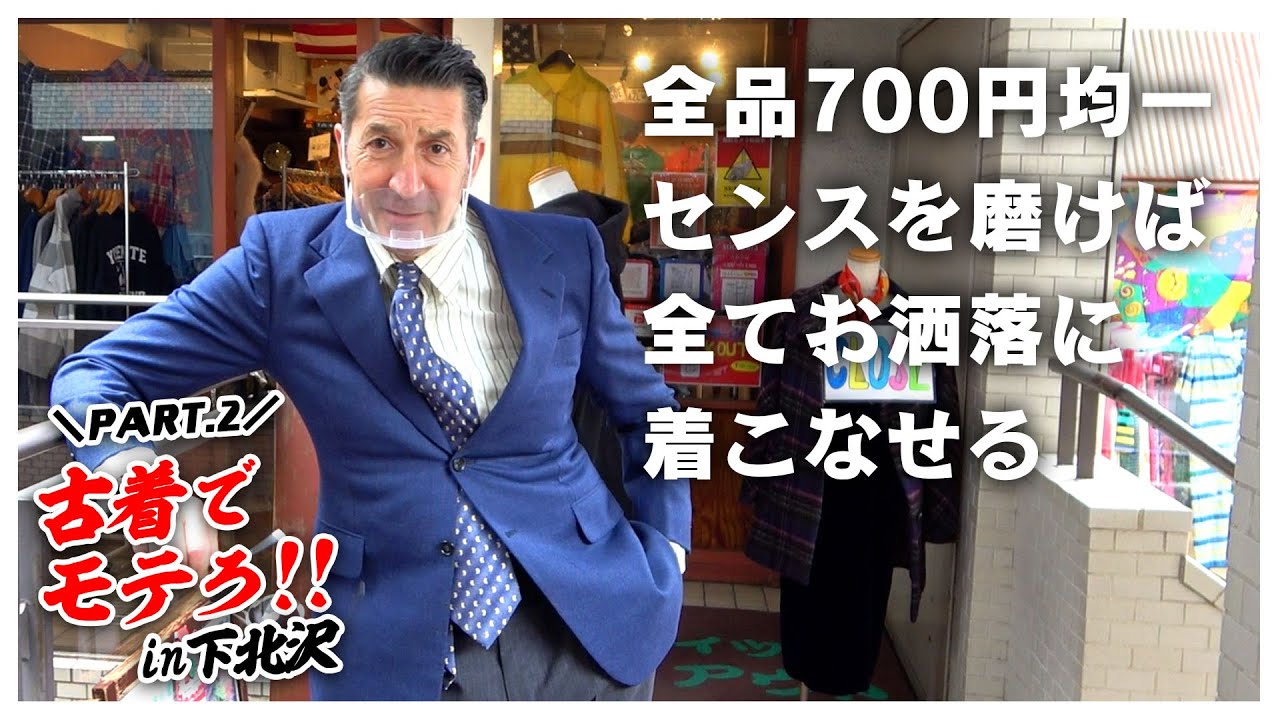 古着 下北沢 全品700円でモテれる 人気ブランドがザクザク発掘 ジローラモ Youtube 古着 下北沢 全品700円でモテれる 人気ブランドがザクザク発掘 ジローラモ Youtube