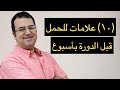 (١٠) علامات و أعراض تخبرك بأنك حامل قبل التحليل و (الدورة) بأسبوع في (٢٠٢٠)