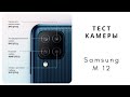 камера Samsung m 12, примеры фото и видео. тест камеры днём и ночью. качество видео