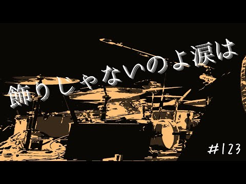 【Drum cover】パン屋さんが【中森明菜】【飾りじゃないのよ涙は】叩いてみた！
