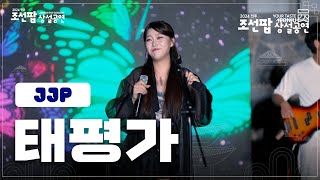 2024 전주 조선팝 상설공연 Jjp - 태평가