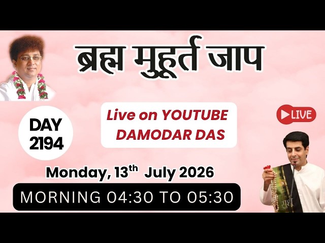 Brahma Muhurat Jaap || Day 2194 || 13th July 2026 || @damodardas2602​