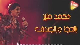                                    محمد منير   بالحظ والصدف سمعها