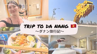 【ベトナム】ダナン旅行１日目🇻🇳